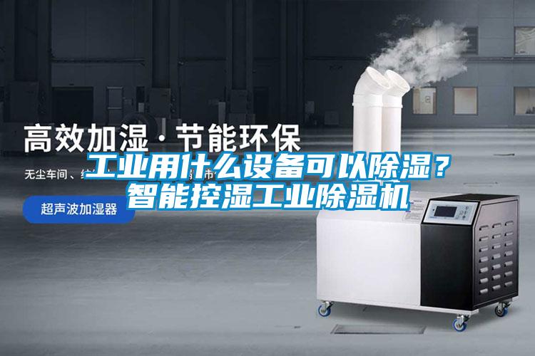 国产精品欧美激情视频 工业用什么设备可以除湿？智能控湿工业除湿机