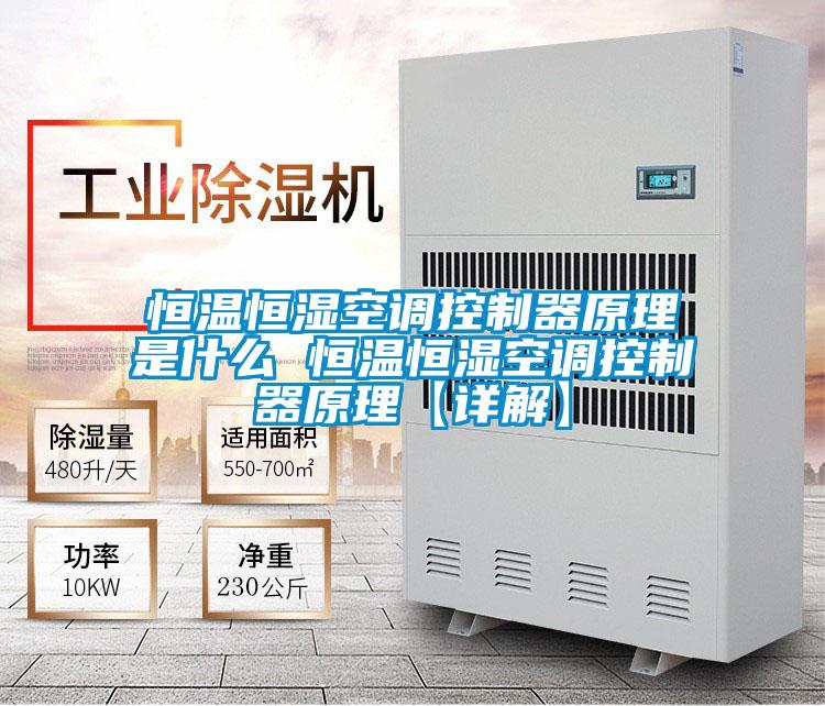 国产精品探花在线观看 恒温恒湿空调控制器原理是什么 恒温恒湿空调控制器原理【详解】