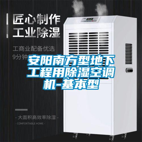 国产精品探花在线观看 安阳南方型地下工程用除湿空调机-基本型