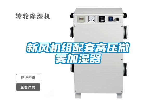 国产精品欧美激情视频 新风机组配套高压微雾加湿器