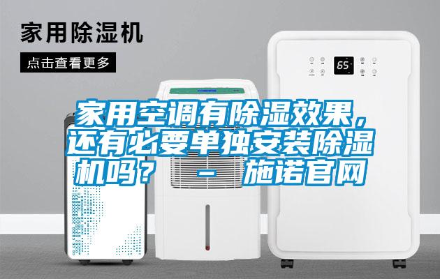 国产精品探花在线观看 家用空调有除湿效果，还有必要单独安装除湿机吗？ – 施诺官网