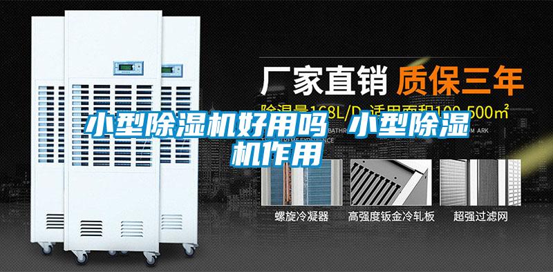 国产精品探花在线观看 小型除湿机好用吗 小型除湿机作用
