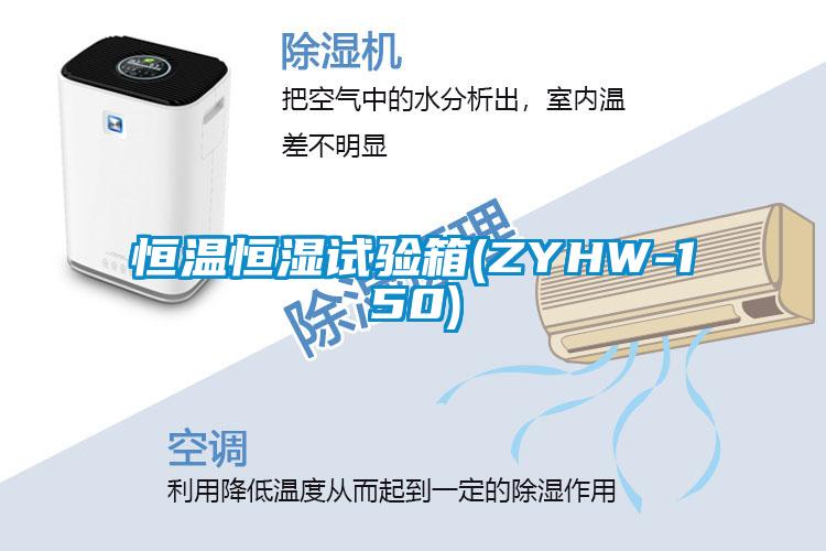 国产精品探花在线观看 恒温恒湿试验箱(ZYHW-150)