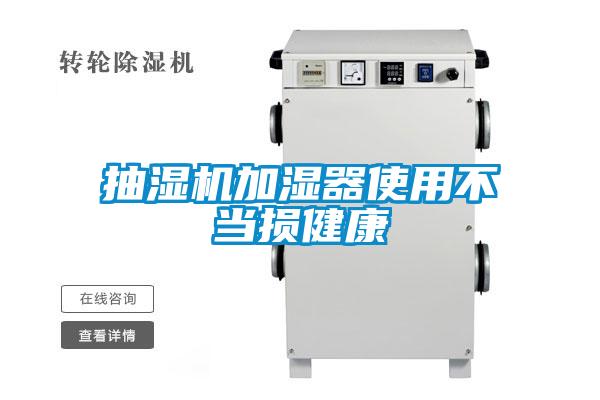 国产精品探花在线观看 抽湿机加湿器使用不当损健康