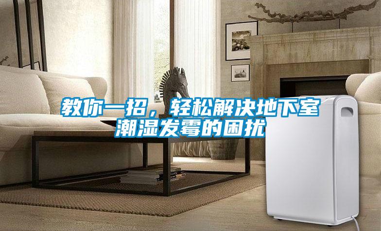 国产精品探花在线观看 教你一招，轻松解决地下室潮湿发霉的困扰