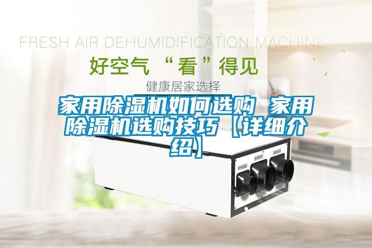 国产精品欧美激情视频 家用除湿机如何选购 家用除湿机选购技巧【详细介绍】