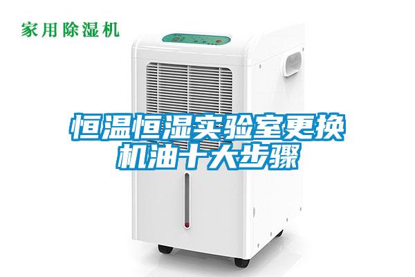 国产精品三级在线观看 恒温恒湿实验室更换机油十大步骤