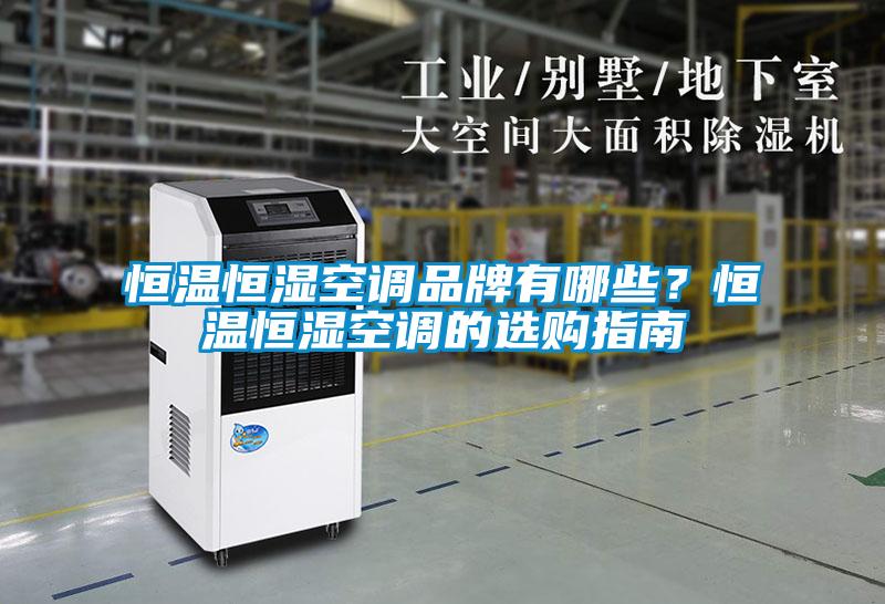 国产精品探花在线观看 恒温恒湿空调品牌有哪些？恒温恒湿空调的选购指南