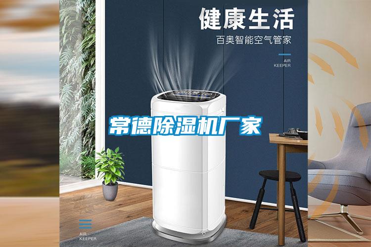 国产精品欧美激情视频 常德除湿机厂家
