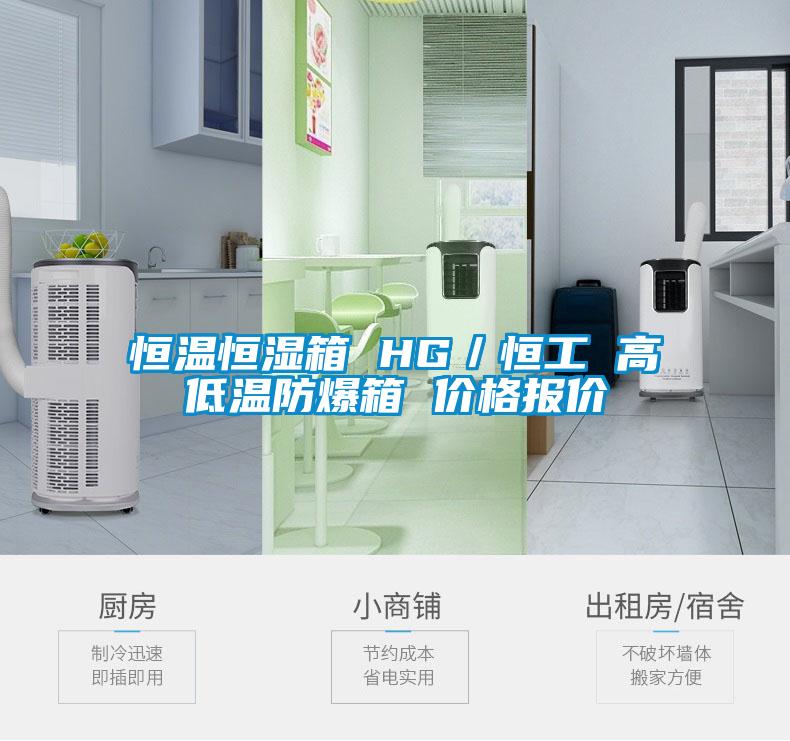 国产精品三级在线观看 恒温恒湿箱 HG／恒工 高低温防爆箱 价格报价