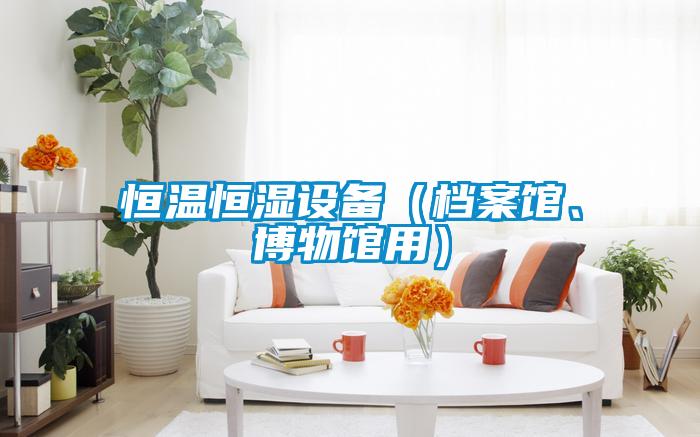 国产精品三级在线观看 恒温恒湿设备（档案馆、博物馆用）