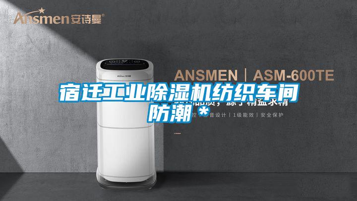 国产精品探花在线观看 宿迁工业除湿机纺织车间防潮＊