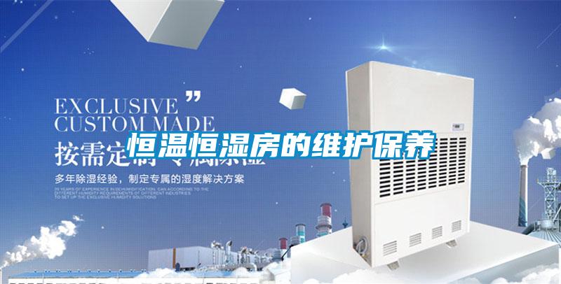 国产精品探花在线观看 恒温恒湿房的维护保养