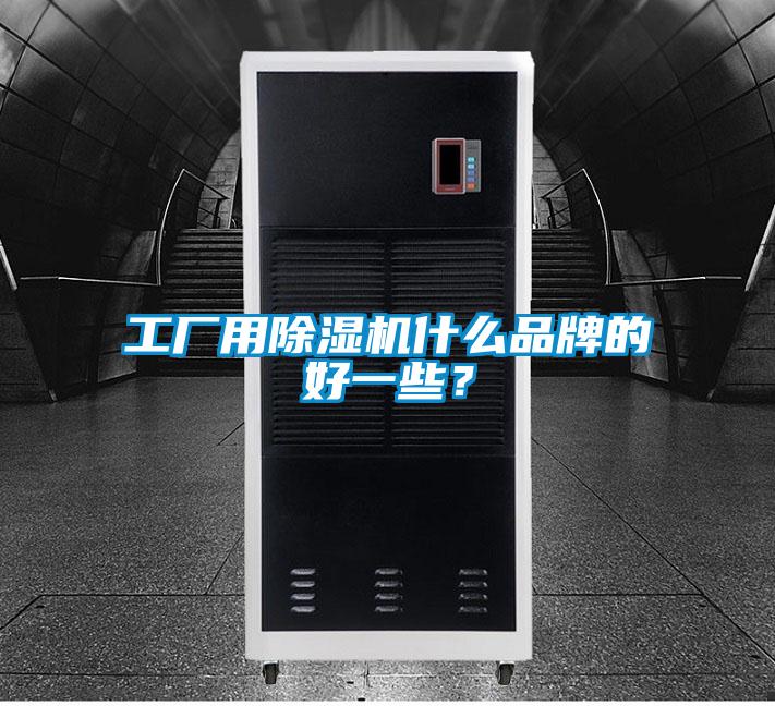 国产精品探花在线观看 工厂用除湿机什么品牌的好一些？