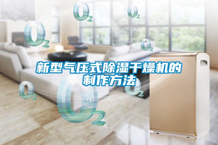 国产精品欧美激情视频 新型气压式除湿干燥机的制作方法