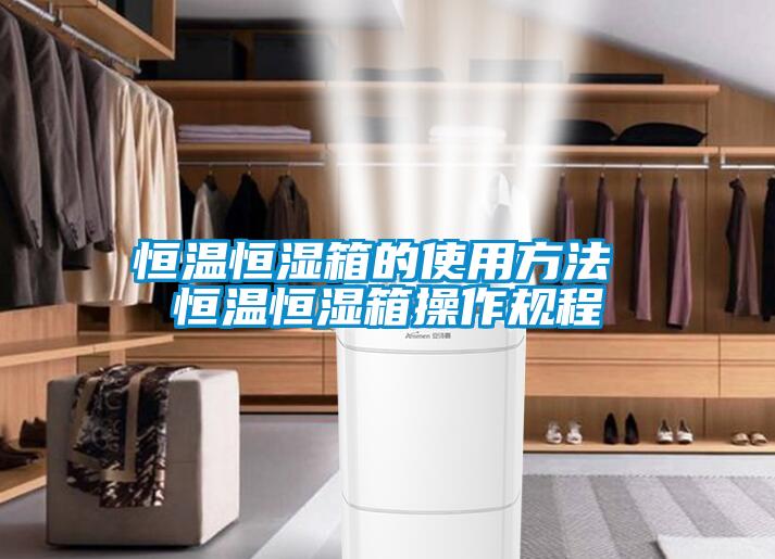 国产精品三级在线观看 恒温恒湿箱的使用方法 恒温恒湿箱操作规程
