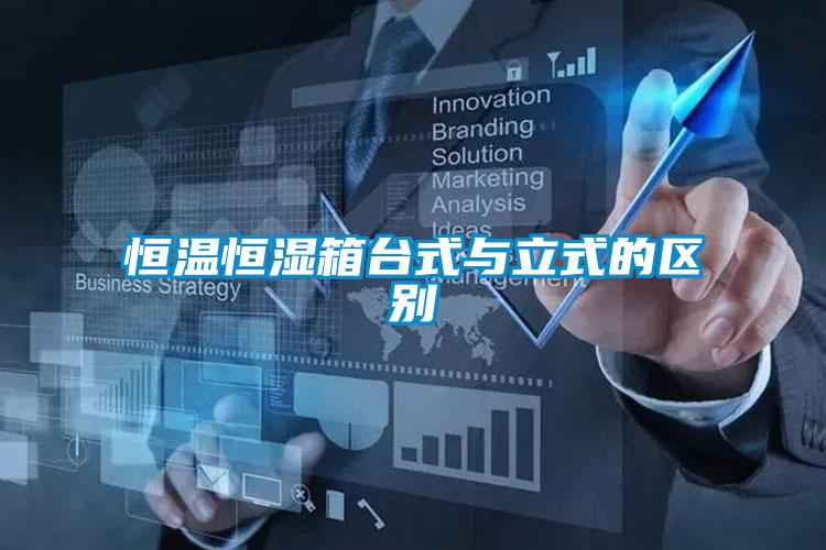 国产精品探花在线观看 恒温恒湿箱台式与立式的区别