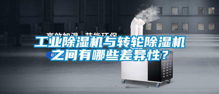 国产精品欧美激情视频 工业除湿机与转轮除湿机之间有哪些差异性？