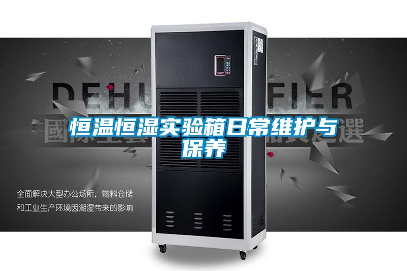 国产精品三级在线观看 恒温恒湿实验箱日常维护与保养