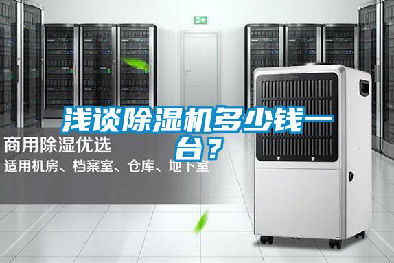 国产精品探花在线观看 浅谈除湿机多少钱一台？