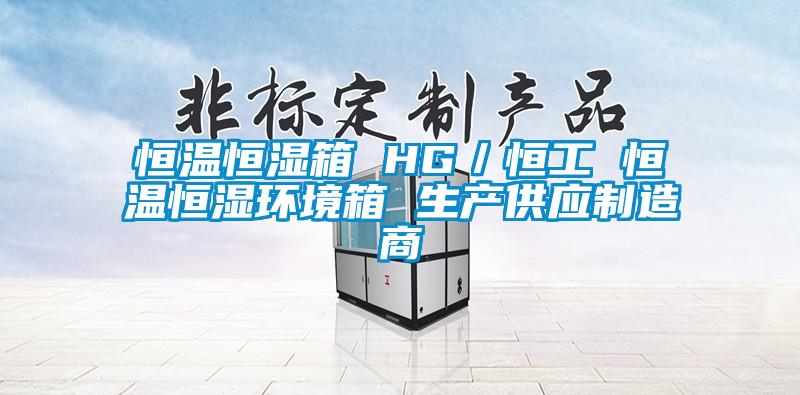 国产精品三级在线观看 恒温恒湿箱 HG／恒工 恒温恒湿环境箱 生产供应制造商