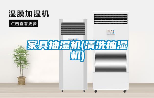 国产精品探花在线观看 家具抽湿机(清洗抽湿机)