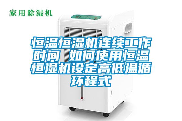 国产精品三级在线观看 恒温恒湿机连续工作时间 如何使用恒温恒湿机设定高低温循环程式