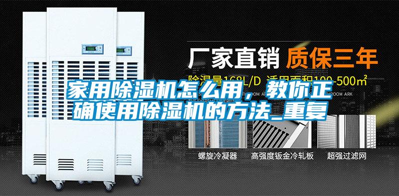 国产精品欧美激情视频 家用除湿机怎么用，教你正确使用除湿机的方法_重复