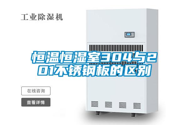 国产精品三级在线观看 恒温恒湿室304与201不锈钢板的区别