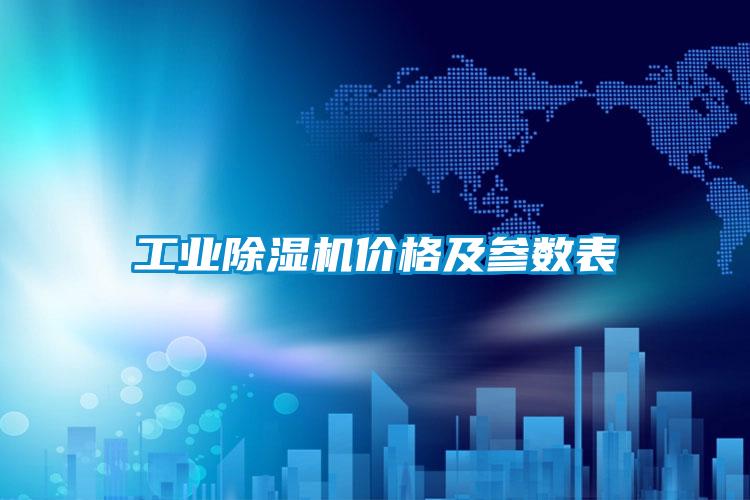 国产精品欧美激情视频 工业除湿机价格及参数表