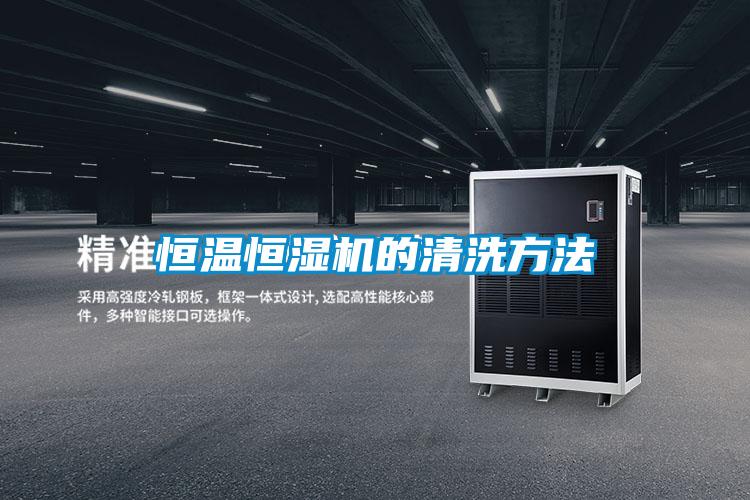 国产精品欧美激情视频 恒温恒湿机的清洗方法