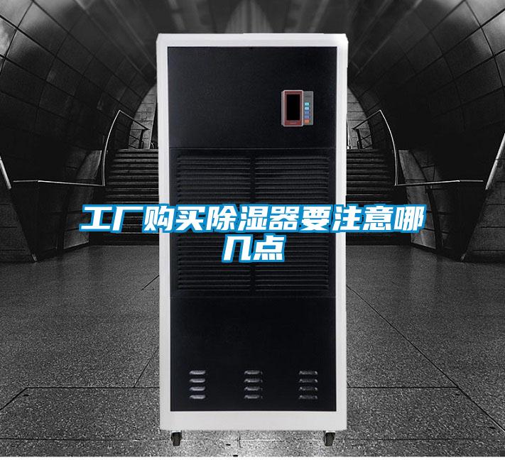 国产精品欧美激情视频 工厂购买除湿器要注意哪几点