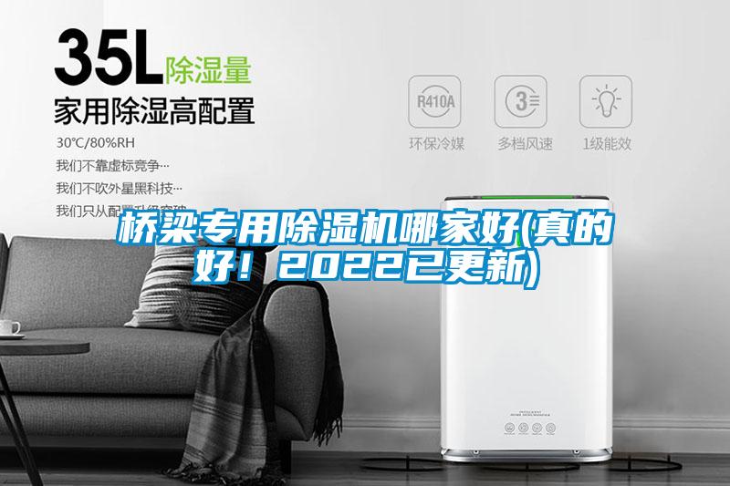 国产精品欧美激情视频 桥梁专用除湿机哪家好(真的好！2022已更新)