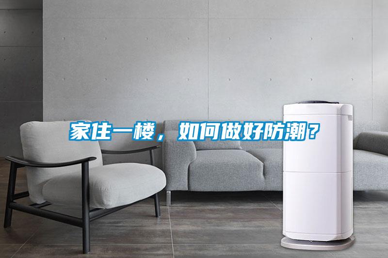 国产精品探花在线观看 家住一楼，如何做好防潮？