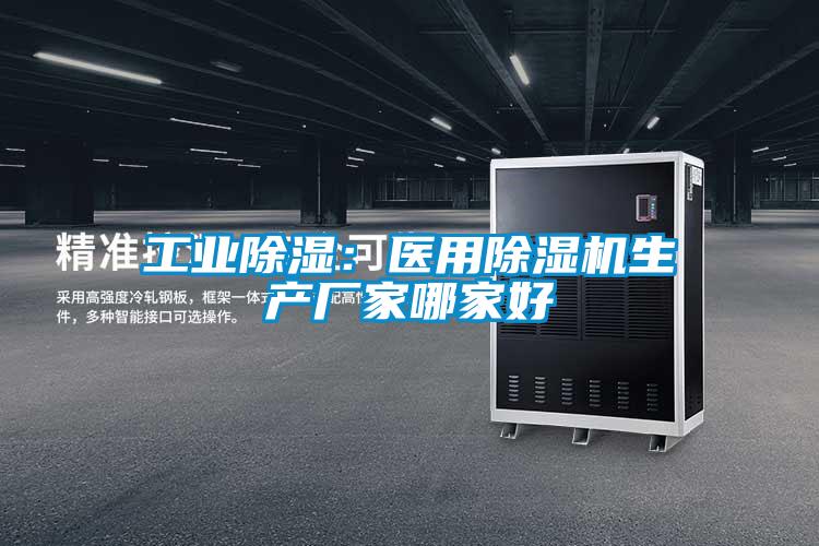 国产精品欧美激情视频 工业除湿：医用除湿机生产厂家哪家好