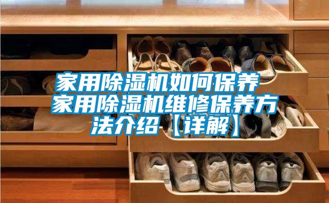 国产精品探花在线观看 家用除湿机如何保养 家用除湿机维修保养方法介绍【详解】