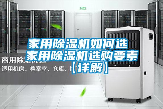 国产精品探花在线观看 家用除湿机如何选 家用除湿机选购要素【详解】