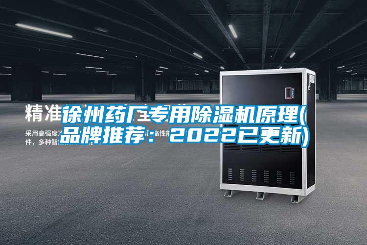 国产精品三级在线观看 徐州药厂专用除湿机原理(品牌推荐：2022已更新)