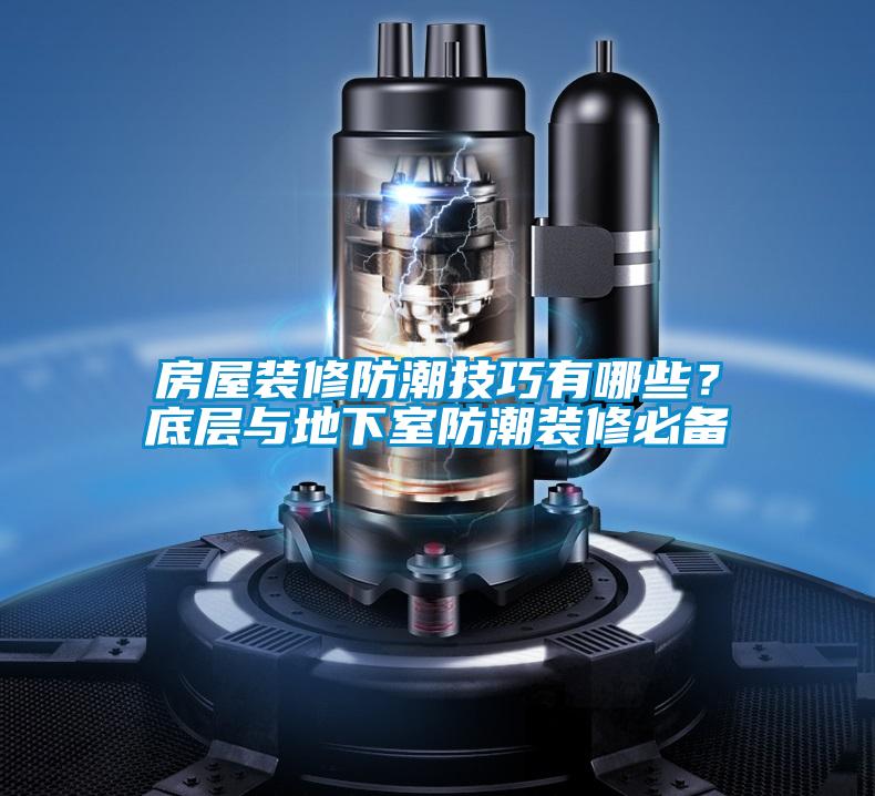 国产精品探花在线观看 房屋装修防潮技巧有哪些？底层与地下室防潮装修必备