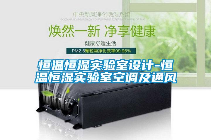国产精品探花在线观看 恒温恒湿实验室设计-恒温恒湿实验室空调及通风