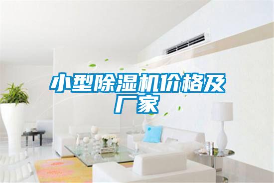 国产精品探花在线观看 小型除湿机价格及厂家