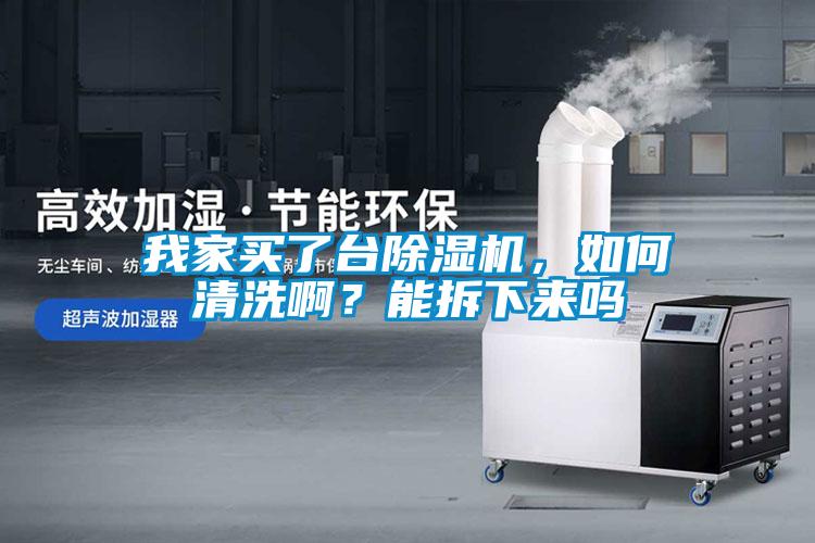 国产精品欧美激情视频 我家买了台除湿机，如何清洗啊？能拆下来吗