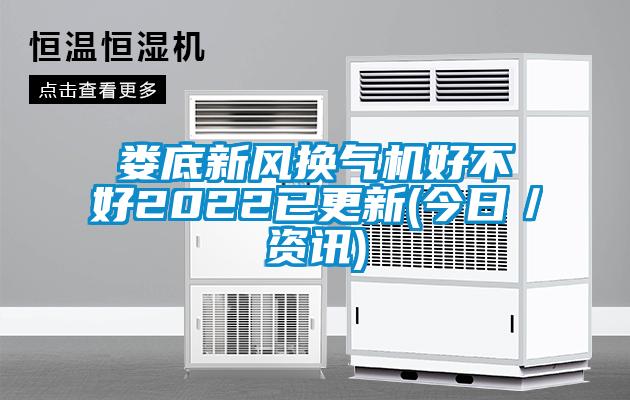 国产精品欧美激情视频 娄底新风换气机好不好2022已更新(今日／资讯)