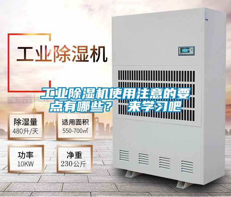 国产精品探花在线观看 工业除湿机使用注意的要点有哪些？ 来学习吧