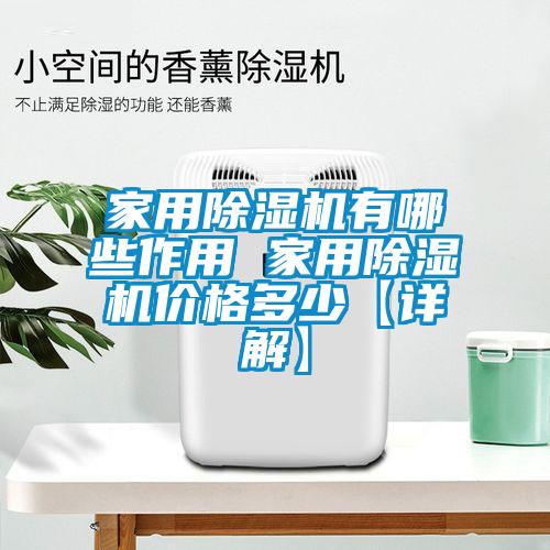国产精品探花在线观看 家用除湿机有哪些作用 家用除湿机价格多少【详解】