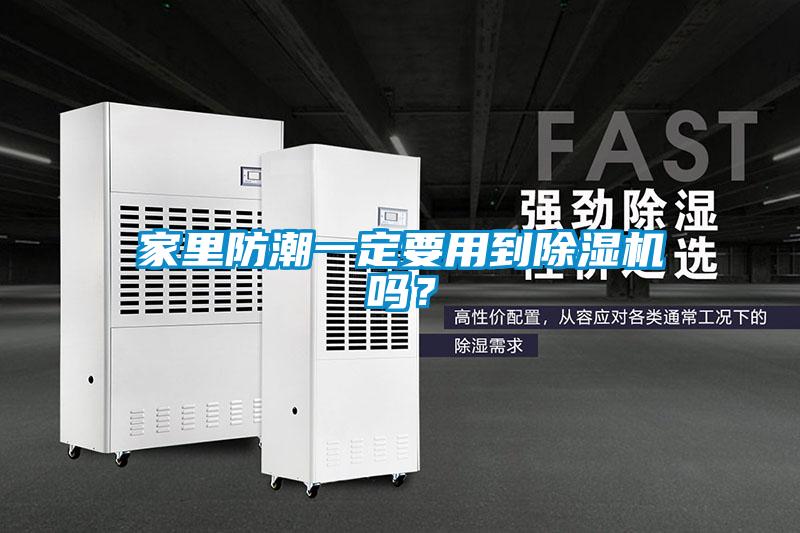 国产精品三级在线观看 家里防潮一定要用到除湿机吗？