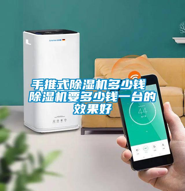 国产精品探花在线观看 手推式除湿机多少钱 除湿机要多少钱一台的效果好