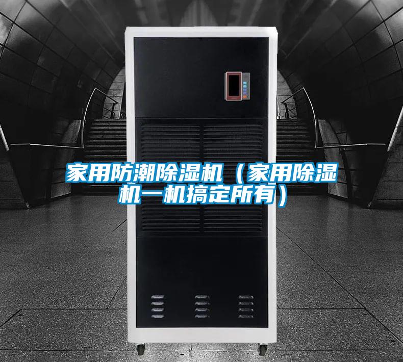 国产精品探花在线观看 家用防潮除湿机（家用除湿机一机搞定所有）