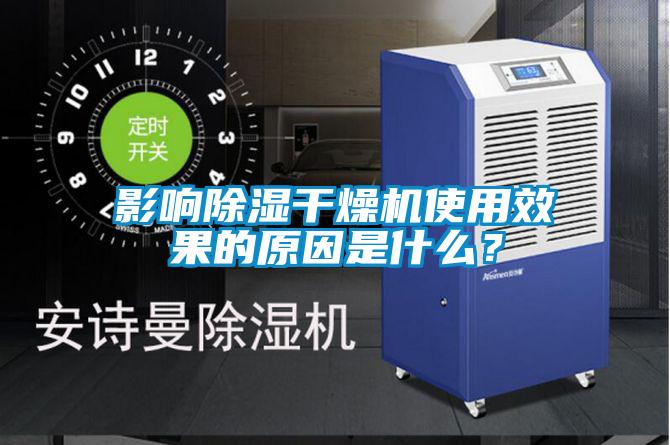 国产精品三级在线观看 影响除湿干燥机使用效果的原因是什么？