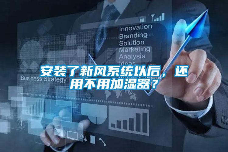 国产精品三级在线观看 安装了新风系统以后，还用不用加湿器？